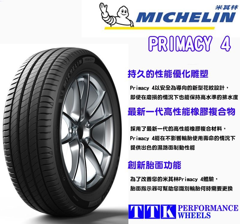 【小茵 輪胎舘】米其林 PRIMACY 4 235/50-18 (特價至5月底止)