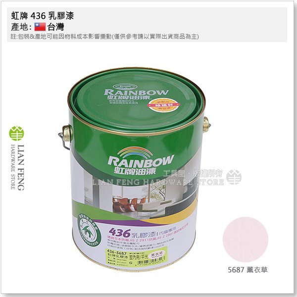 【工具屋】*含稅* 虹牌 436 乳膠漆 薰衣草 436-5687 加侖裝 內牆專用 綠建材 水泥漆 室內裝潢塗料 平光