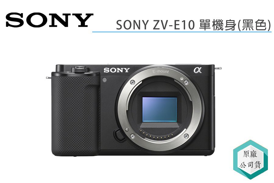 視冠》預購SONY ZV-E10 單機身BODY APS-C 微單眼相機公司貨ZVE10