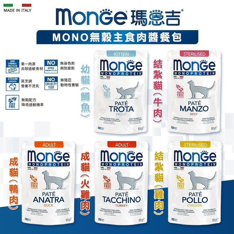 【Monge 瑪恩吉 MONO 無穀主食肉醬餐包 貓糧】貓用濕糧 幼貓/結紮貓/成貓 貓飼料 貓餐包 瑪恩吉【V303】