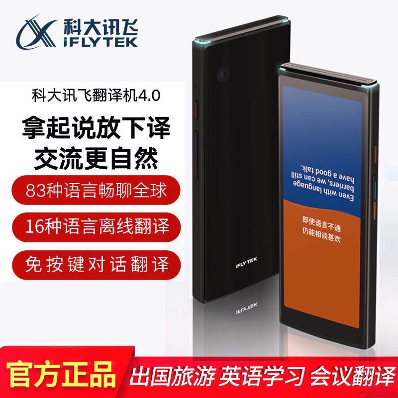 ⌨科大訊飛翻譯機4.0⌨ 全新上市 離線拍照 出國旅遊 翻譯神器 曉譯二代 同聲日語支援離線翻譯