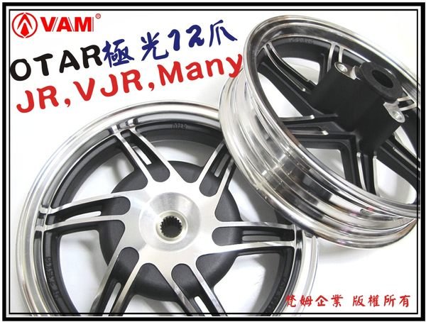 ξ 梵姆 ξ OTAR 鋁合金 極光12爪 10吋 輪圈 輪框( JR,VJR,Many,TINI,KIWI,RX )