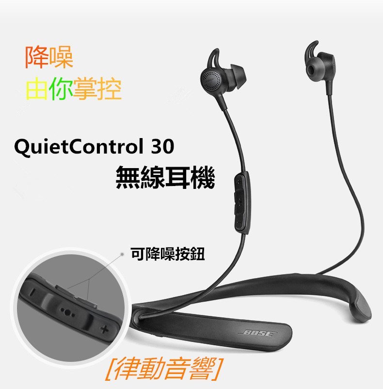 律動音響] BOSE QUIETCONTROL 30 無線藍牙耳機自動消噪掛脖式QC30