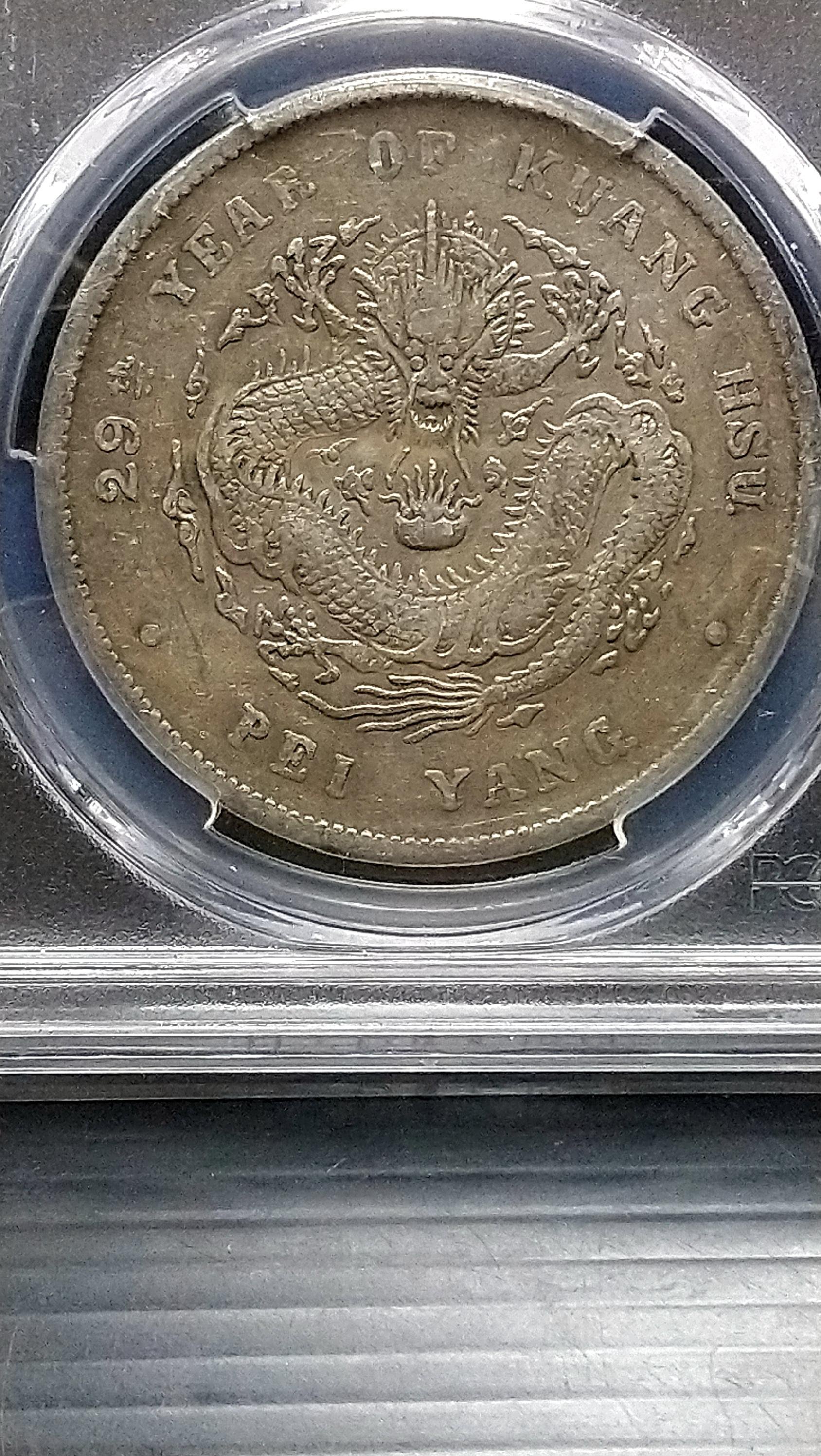 千手集藏§ (已出售)中國龍銀 光緒元寶 金盾鑒定 PCGS 北洋龍 北洋造 29年 七錢二分 近滿鱗老包漿