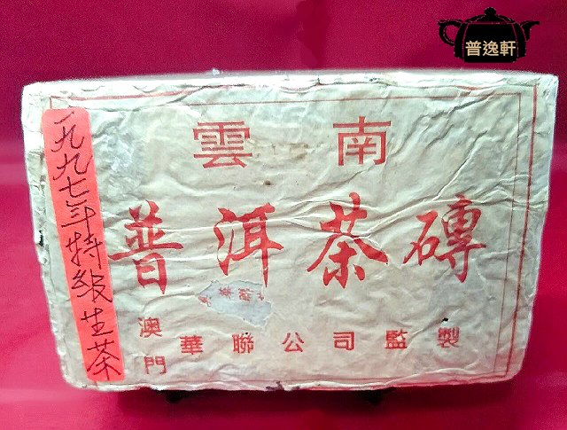 【普逸軒】1997年華聯磚(500g) 澳門華聯陳年老茶 普洱茶磚 生茶 油光紙包 ～No.1