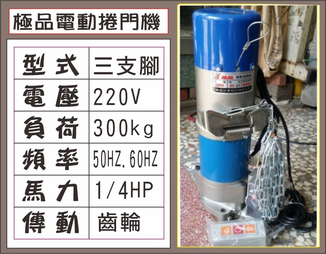 遙控器達人-極品電動捲揚機 220V 三支腳 300kg 1/4HP 傳動齒輪50HZ.60H 鐵捲門 馬達 電磁開關