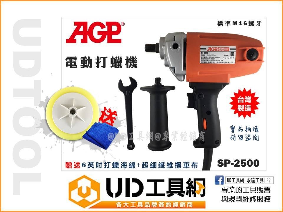 Ud工具網 台灣製電動打蠟機拋光機研磨機贈擦車布 海綿agp Sp 2500 研磨拋光機m16牙 Yahoo奇摩拍賣