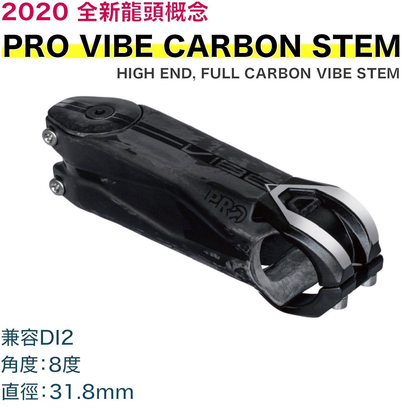 2020 最新 PRO VIBE 頂級 碳纖龍頭 輕量化 更強壯 支援DI2 空氣動力學 公路車 8度 ☆跑的快☆