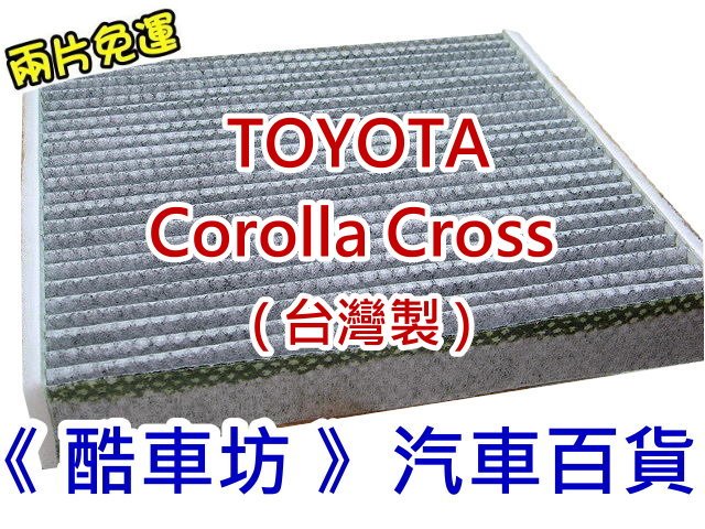 《酷車坊》原廠正廠型 顆粒活性碳冷氣濾網 豐田 TOYOTA Corolla Cross 油電款 汽油款 另空氣濾芯 機油芯