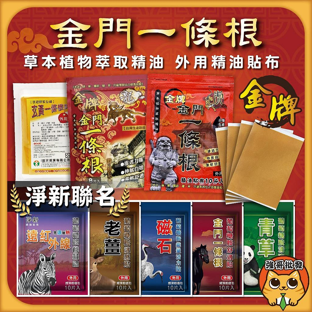 【強哥批發】金牌 龍牌 新睿豈 虎牌 金門一條根精油貼布 溫熱型貼布 頂級紅外線貼布