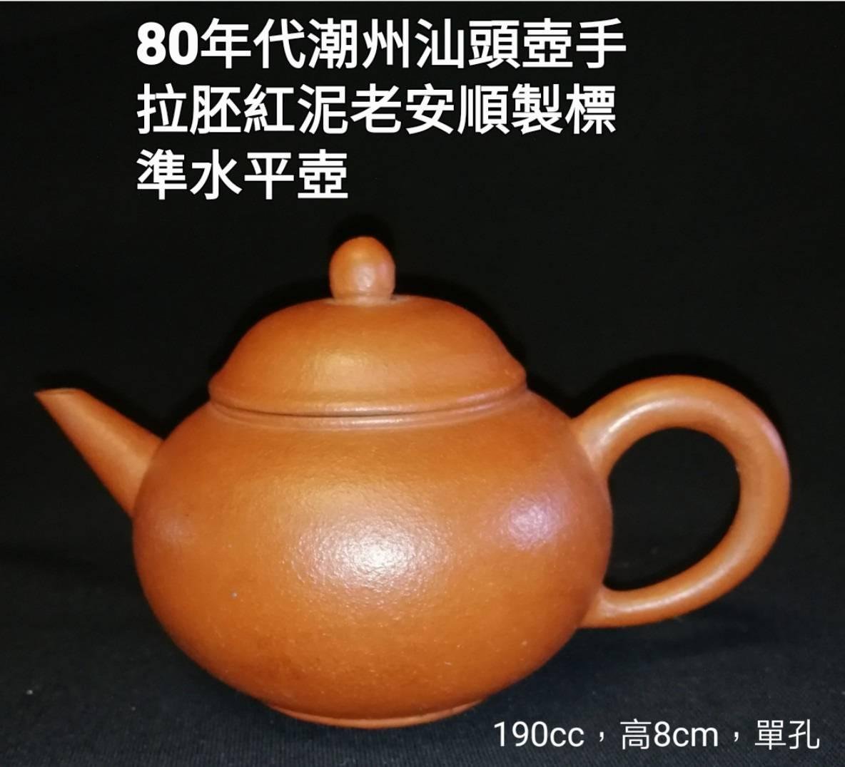 80年代潮州汕頭壺手拉胚紅泥老安順製標準水平壺老安順’茶壺技藝獨到 老安順”手拉壺其制作過程要經過拉、修、安柄、安嘴、批、上水、上釉、燒等近20道工