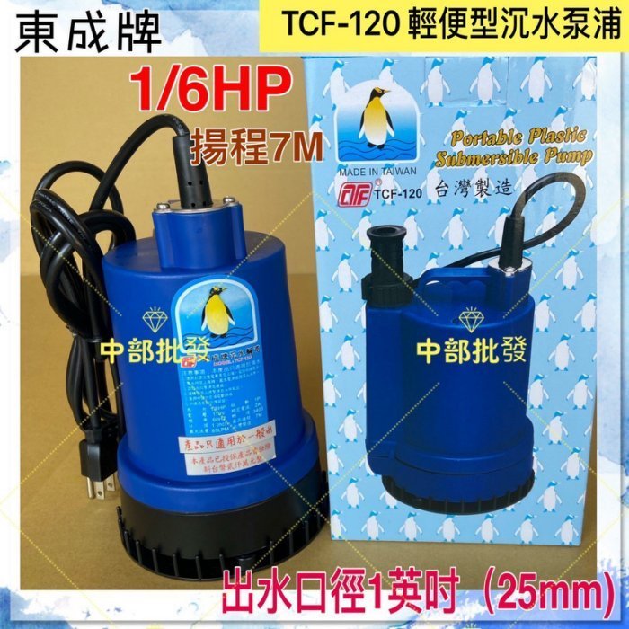 『中部批發』1/6HP 120W 大水量 污水 220V 小型 企鵝牌 抽水幫浦  沉水泵浦 水龜 抽水機 污水機 污物