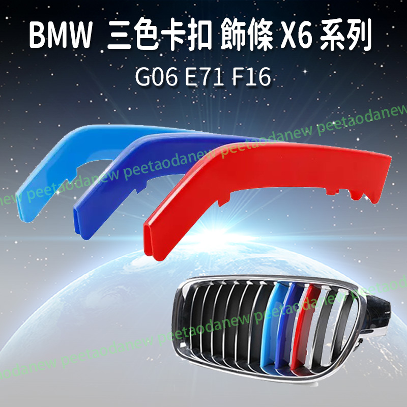 BMW G06 E71 F16 三色卡扣 飾條 中網 水箱罩 運動版 X6 系列 專用