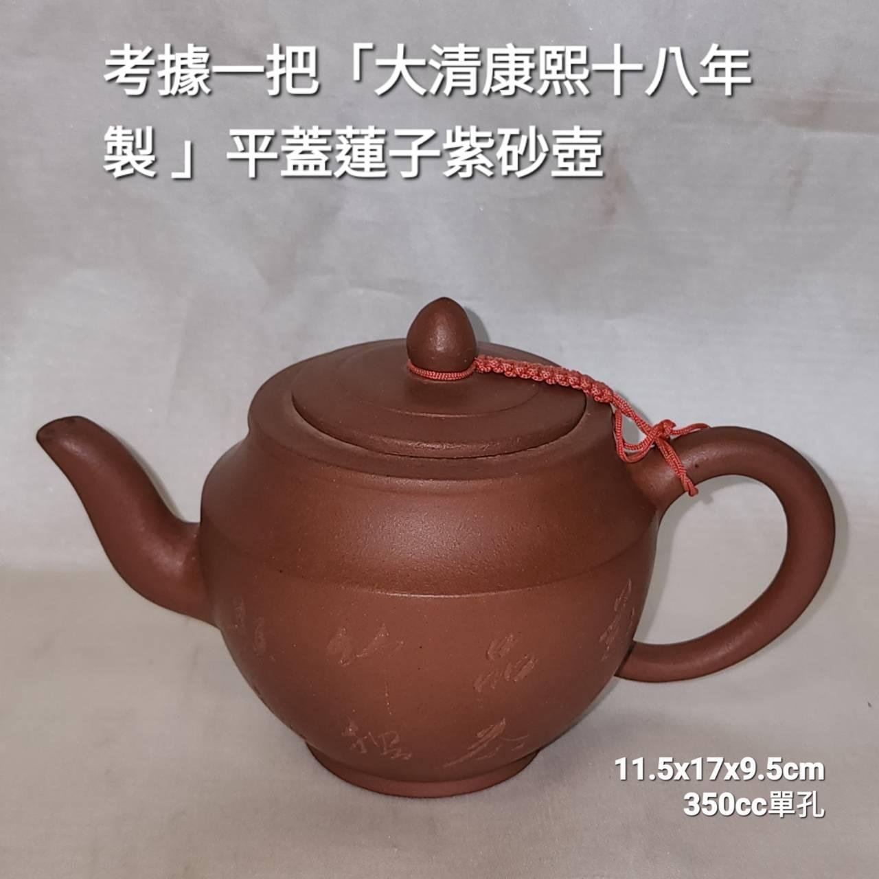 考據一把「大清康熙十八年製」平蓋蓮子紫砂壺由宜興地方進貢給皇室的 