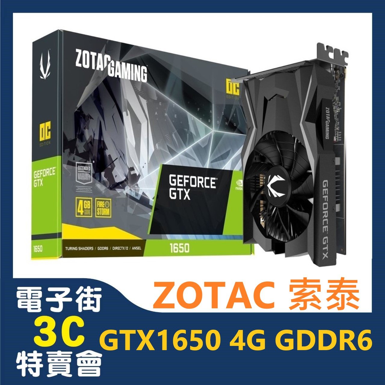 電子街3C特賣會@全新索泰ZOTAC GTX1650 OC 4G GDDR6 顯示卡T16520F-10L