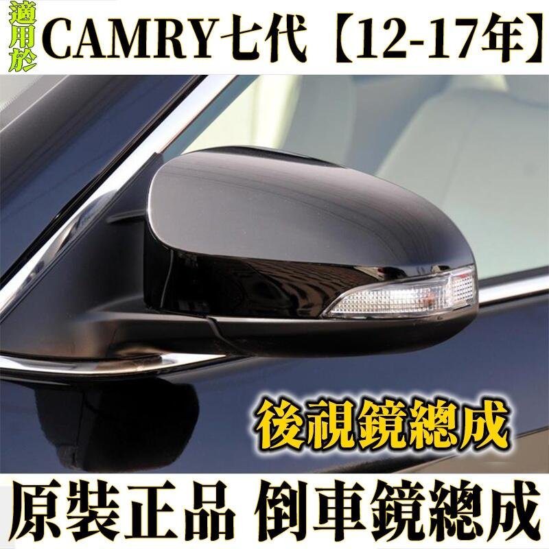 現貨後視鏡總成camry 12-17年七代帶加熱toyota後照鏡左右倒車反光鏡總成9線倒車鏡總成 汽車反光鏡自動加熱