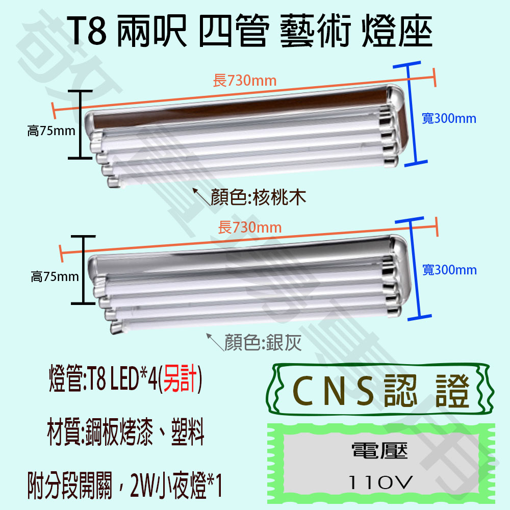 【敬】T8 兩呎 四管 藝術 燈座 空台 CNS認證 燈具 LED 燈管 日光燈 2呎 2尺 造型 美術 裝潢 核桃木