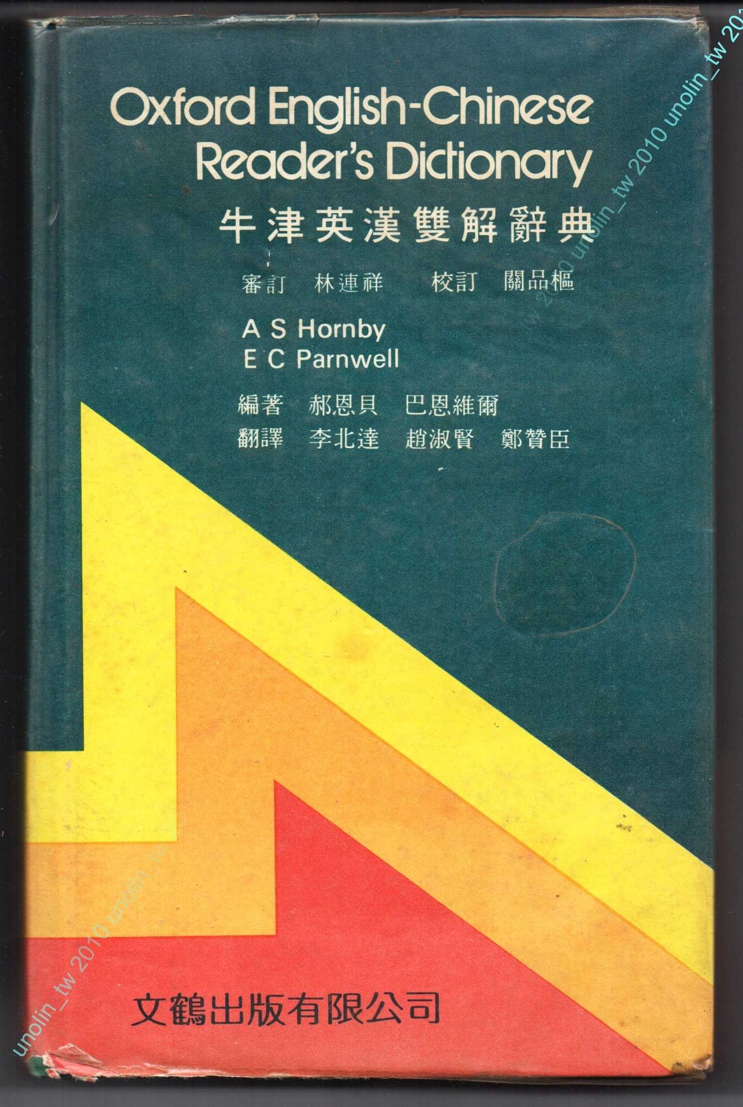 滿5免運 牛津英漢雙解辭典 美語英語字典學生上班族勞工外語學習單字進修英文工具書502頁 文鶴初版 超商付款免競標 Yahoo奇摩拍賣