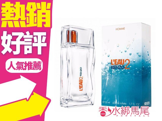 ◐香水綁馬尾◐Kenzo Leau 2 Homme 遇見水之戀 /遇見風之戀  中性香水 100ml