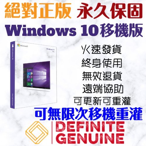 「可無限移機重灌+永久使用」微軟Windows10專業/家用升級專業/家用/教育/企業/專業工作站版 線上啟用序號