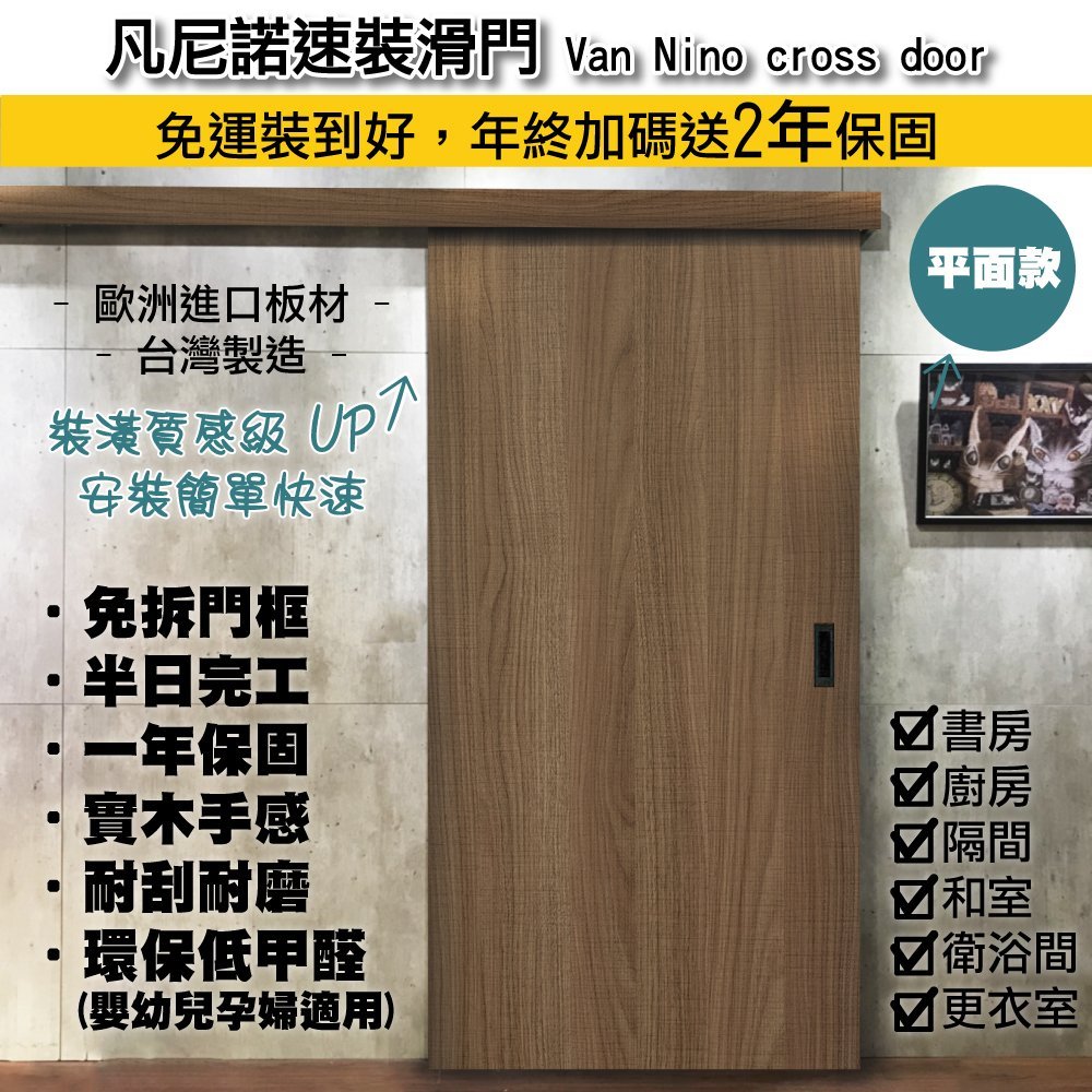 免運含安裝⭐「凡尼諾速裝滑門」 房間門改滑門推拉門橫拉門衛浴滑門更衣室滑門穀倉門工業風鄉村風實木門廚房橫拉門廁所門皆可用