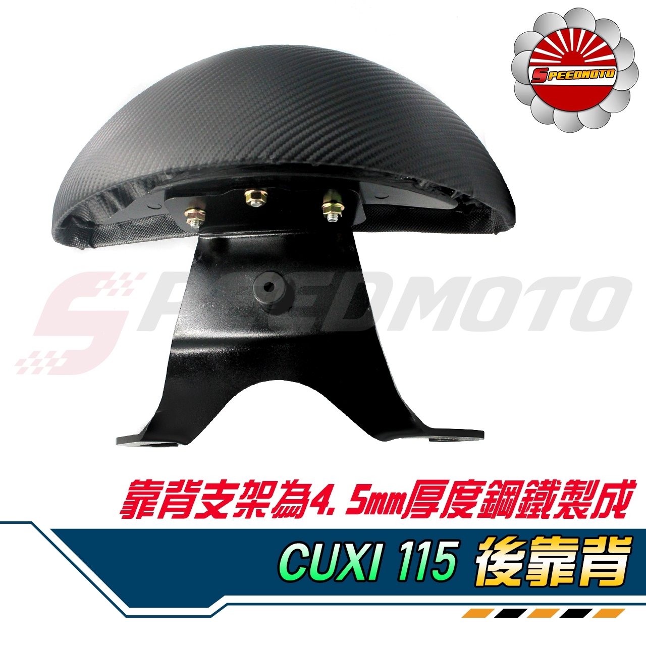 【Speedmoto】CUXI115 半月型 小饅頭 造型後靠墊組 後靠背 後靠墊 黑鐵 支架 CUXI 115 扶手