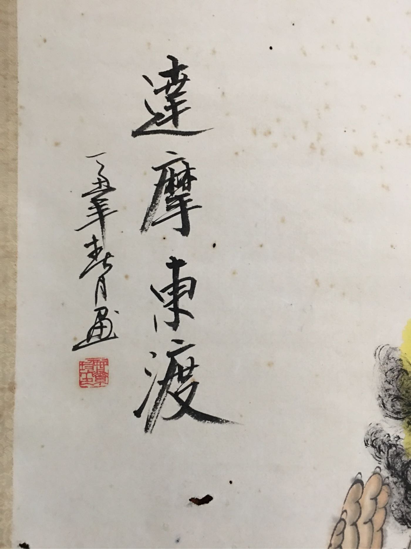 米羅框畫.字畫.圖畫.人像畫.彩畫.山水畫.書法畫.「達摩東渡吊畫」早期 ...