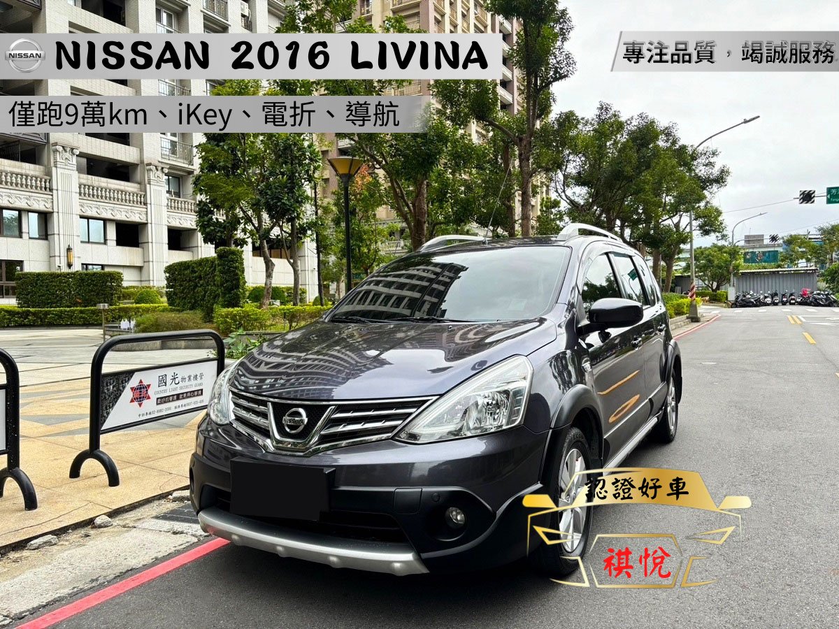 2016 Nissan 日產 Livina