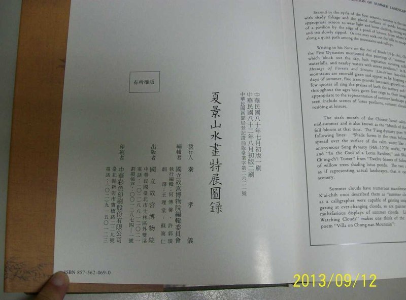 故宮絕版書九折特價---夏景山水畫特展圖錄》(12開精裝全一冊，1993年一