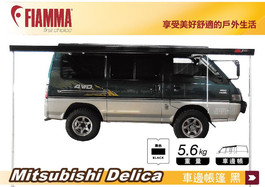 【MRK】FIAMMA F45s 300 車邊帳 黑色 得利卡 三菱 Delica 車邊帳篷 露營車