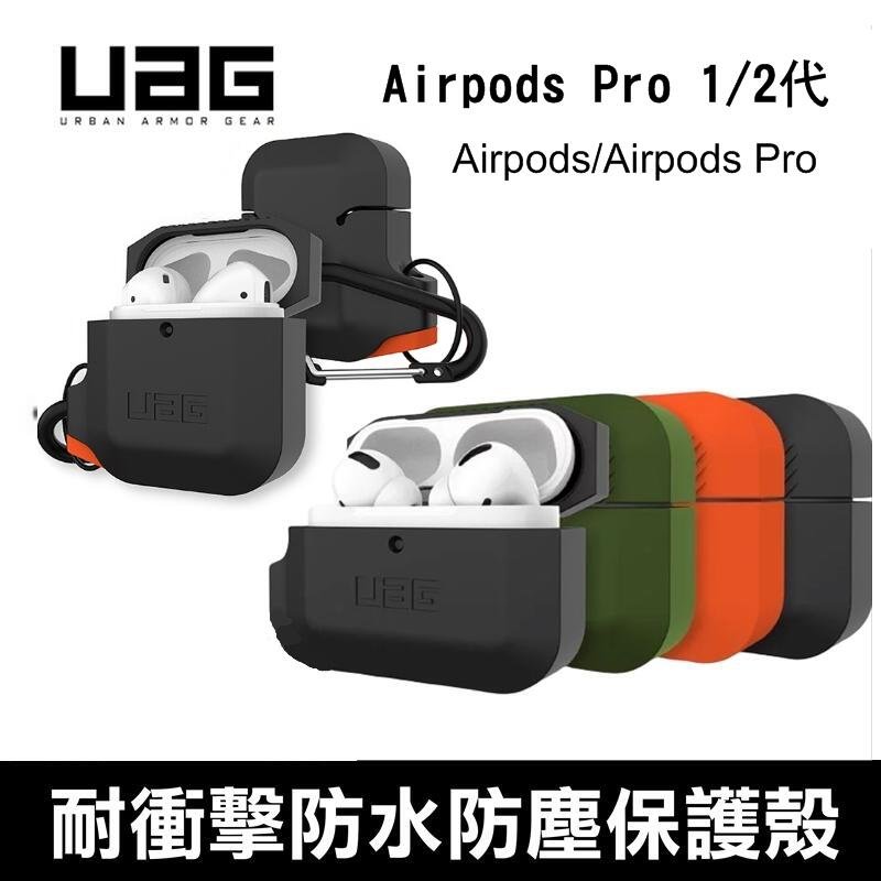 --庫米--UAG Airpods Pro 1/2代 耐衝擊防水防塵保護殼 軍規防摔殼 保護套 頂級厚矽膠材質