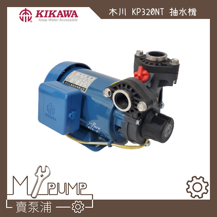 【MY.PUMP 賣泵浦】木川馬達 木川320NT KP320NT  1/2HP 抽水機 抽水馬達 抽水泵浦 含溫度保護