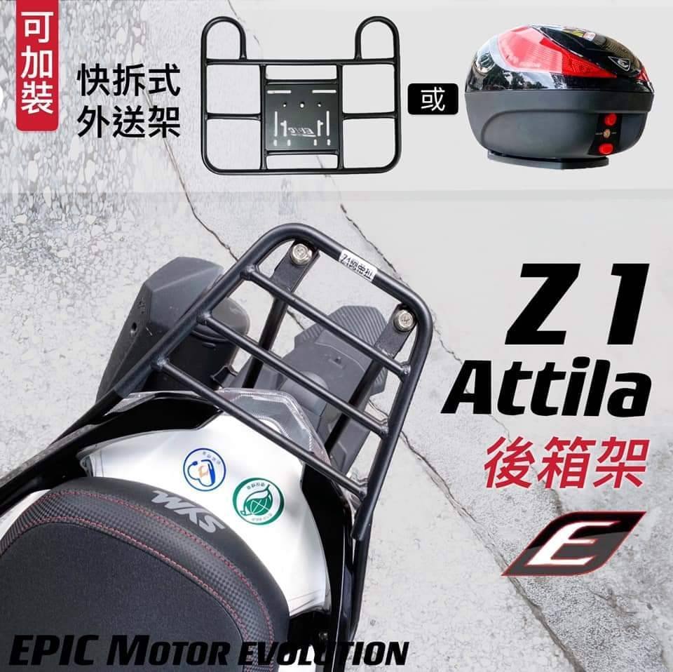 [[瘋馬車舖]]現貨板橋 三陽 Z1 attila 專用後車架 後貨架 後箱架 後架 專車專用 -EPIC台灣精品