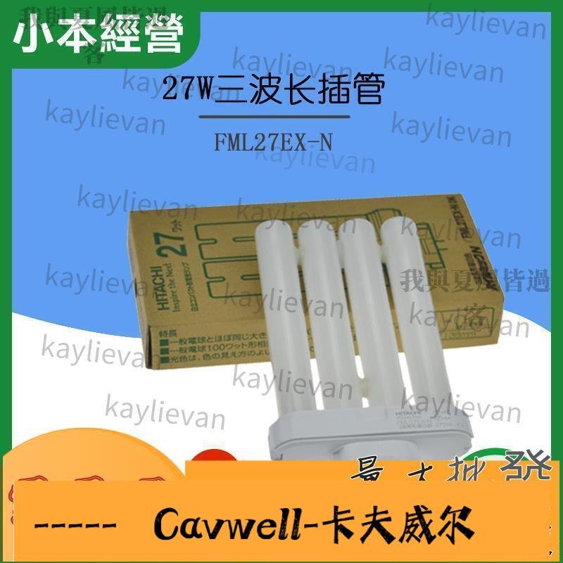 Cavwell-正品日立護眼燈管 FML27EXN 燈管27W三波長M形插管5000K白光日本原裝-可開統編