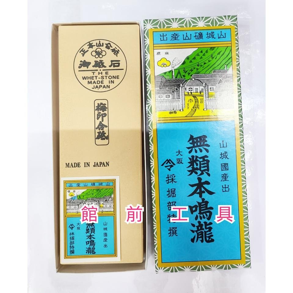 ☆館前工具☆】梅印-正本山合砥（無底座） 細石砥石磨刀石| Yahoo奇摩拍賣