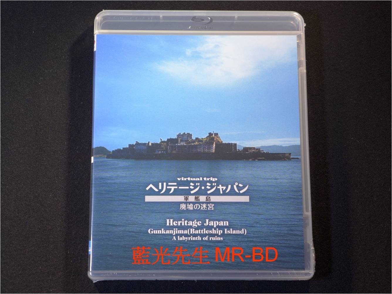 藍光BD] - 軍艦島: 廢墟迷宮Heritage Japan Gunkanjima | Yahoo奇摩拍賣