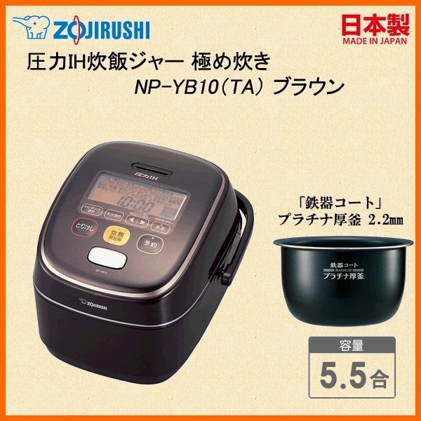日本代購] ZOJIRUSHI 象印壓力IH電子鍋NP-YB10-TA 容量5.5合6人份(NP