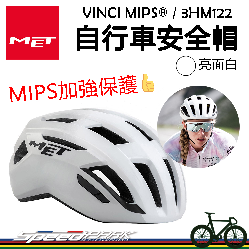 原廠貨【速度公園】MET VINCI MIPS® 自行車安全帽『亮光白/2尺寸』通風 防衝擊保護 馬尾也可，直排輪 單車