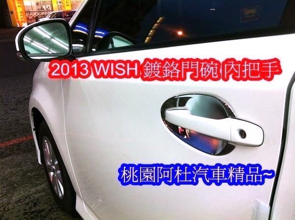 豐田 2010~14 NEW WISH 鍍鉻把手 外把手 外把手門碗 防刮 把手蓋 把手貼