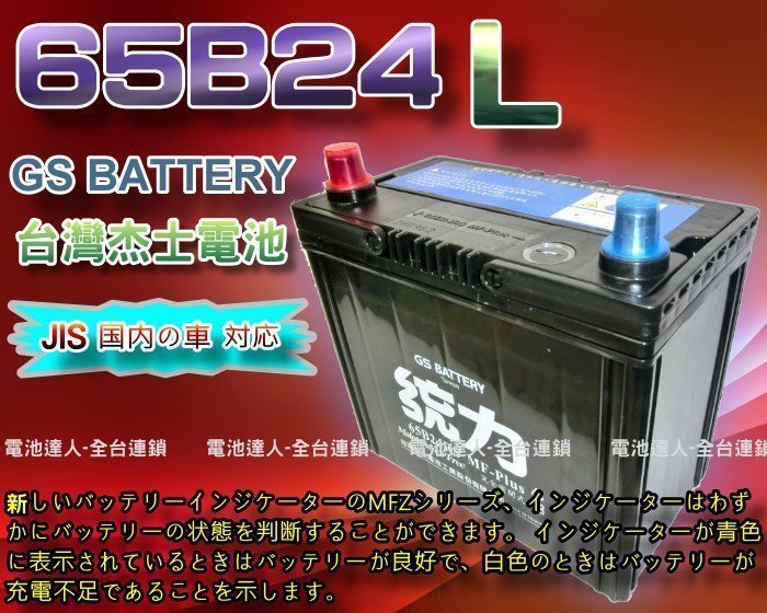 【中壢電池】杰士 GS電瓶 65B24L 統力 汽車電池 裕隆 MARCH SENTRA LIVINA TIIDA 青鳥