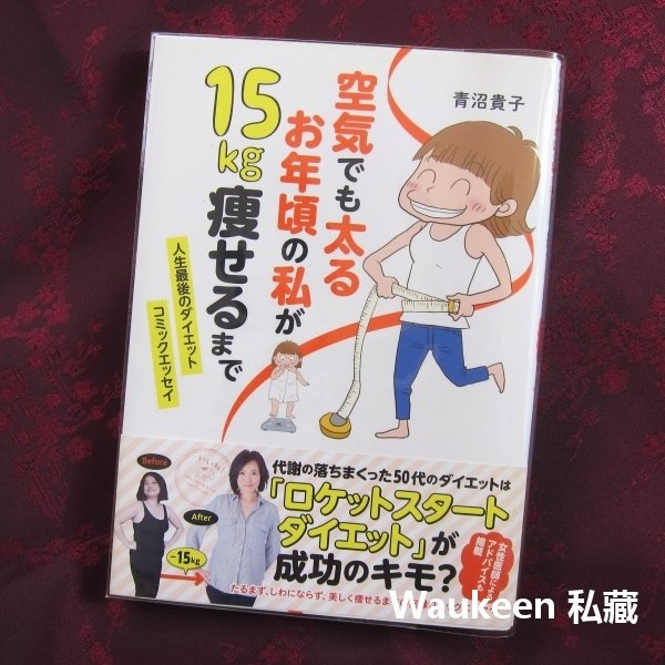 空気でも太るお年頃の私が15kg痩せるまで 人生最後のダイエットコミックエッセイ 青沼貴子 減肥胖 飲食運動健康生活 Yahoo奇摩拍賣