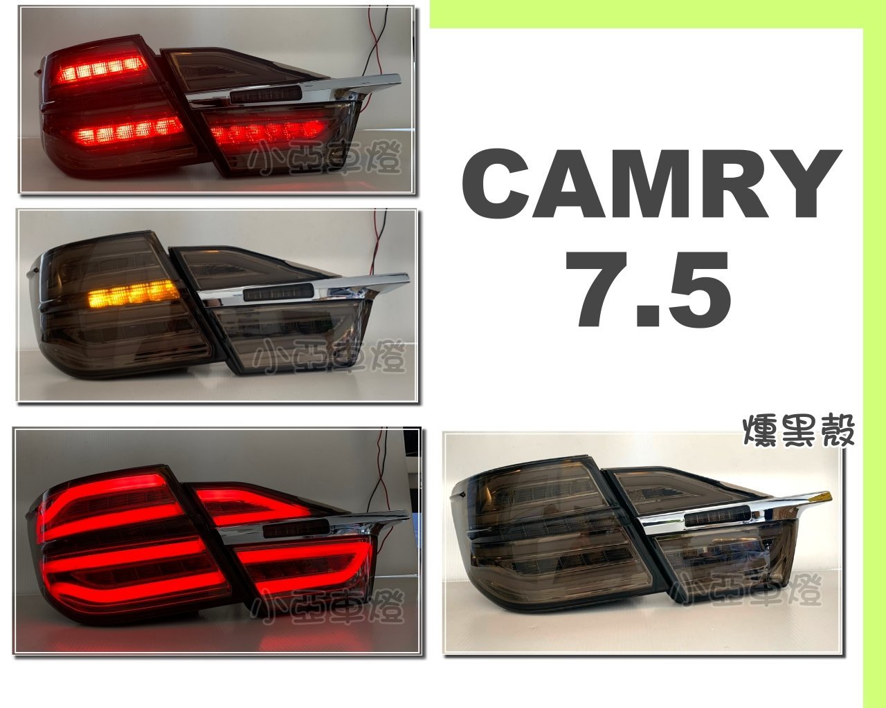小亞車燈改裝＊全新 CAMRY 2015 2016 2017 年 7.5 代 燻黑 跑馬方向燈 光柱 光條 LED 尾燈