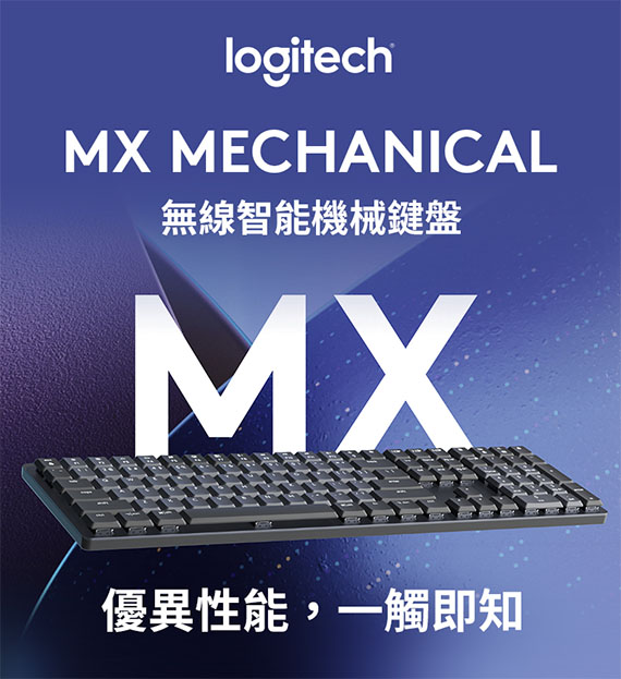 MR3C】含稅台灣公司貨Logitech 羅技MX Mechanical 全尺寸無線智能機械