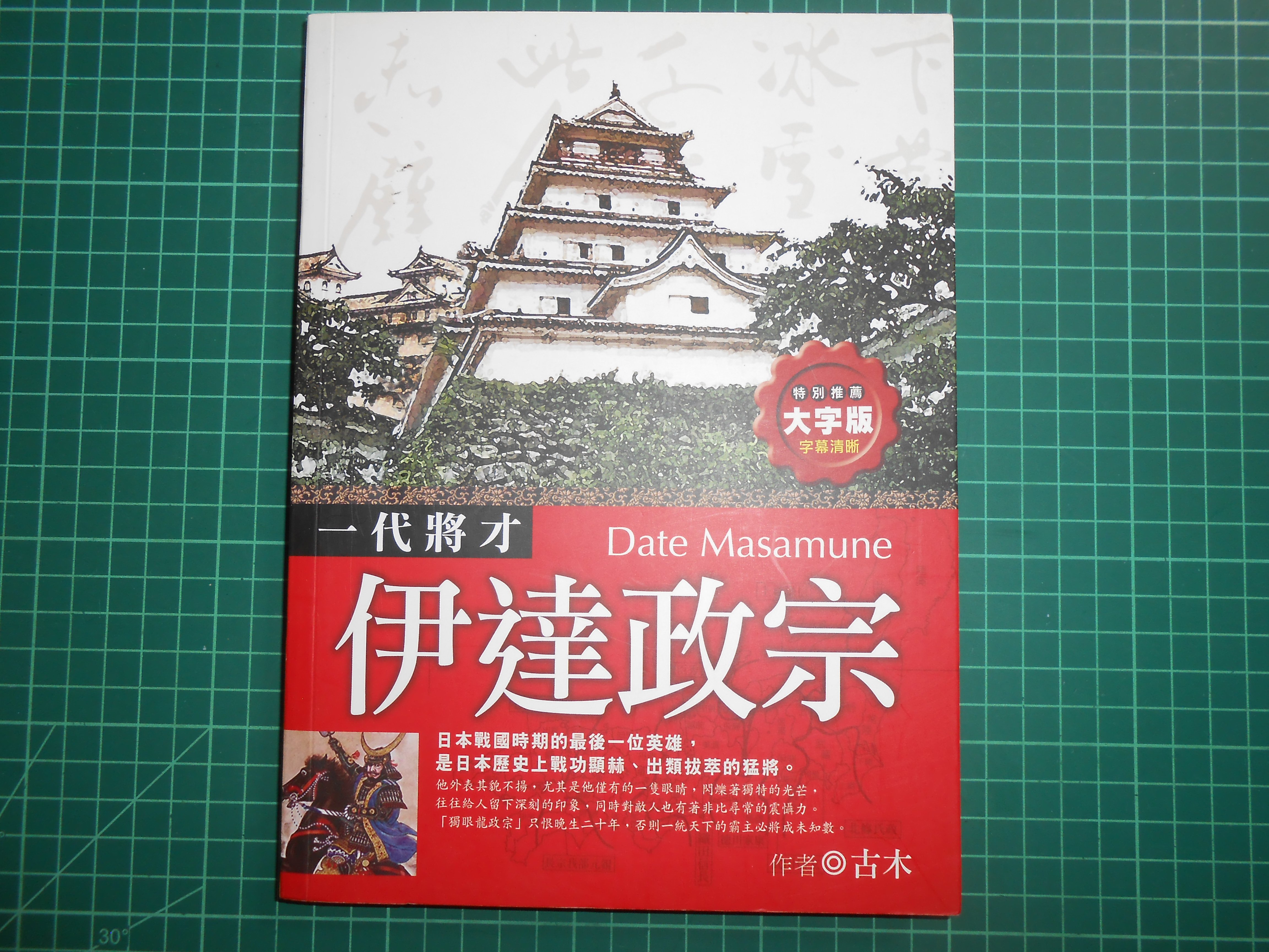 伊達政宗 一代將才 大字版古木著 Cs超聖文化2讚 Yahoo奇摩拍賣