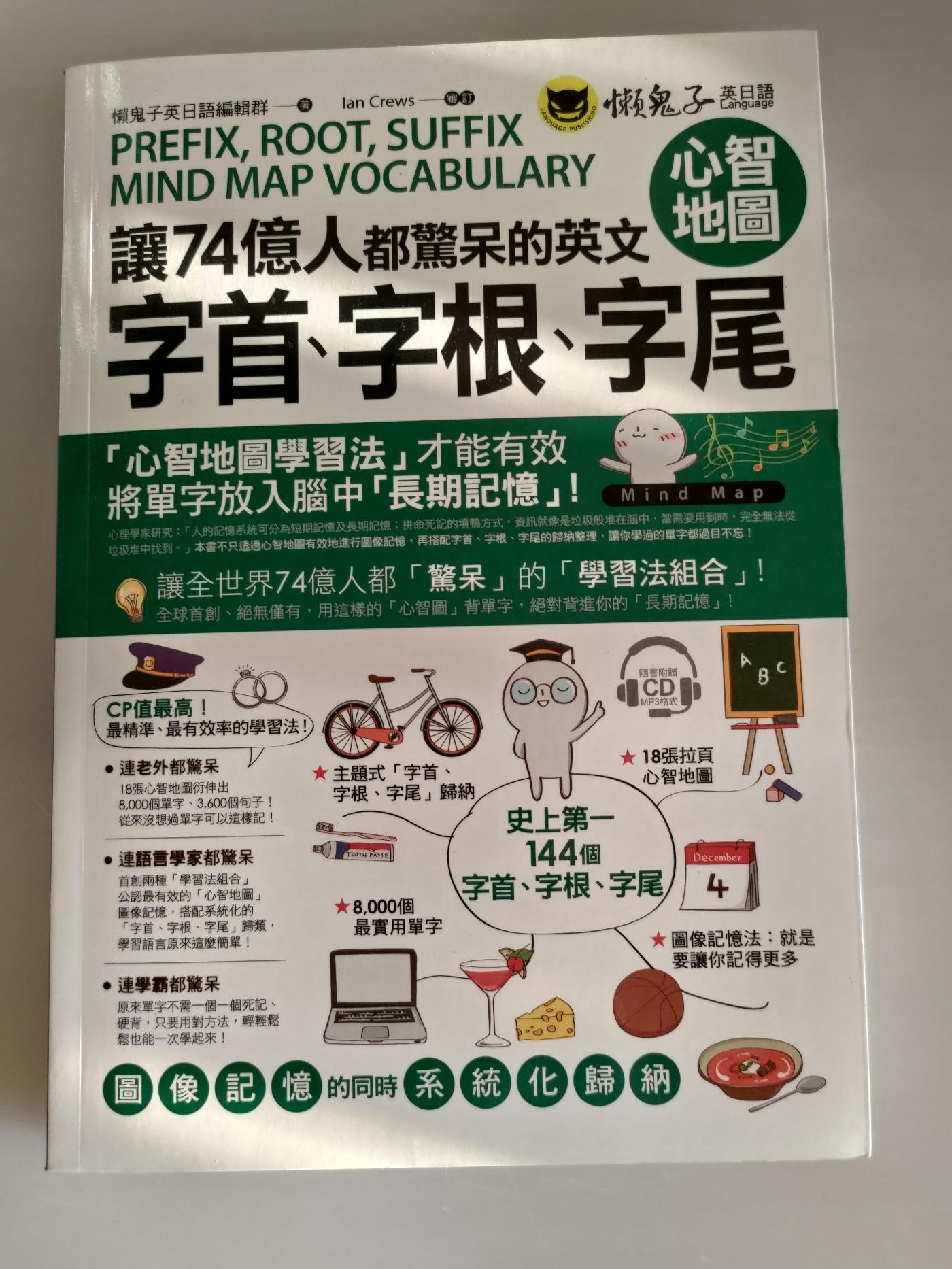 讓74億人都驚呆的英文字首、字根、字尾心智地圖