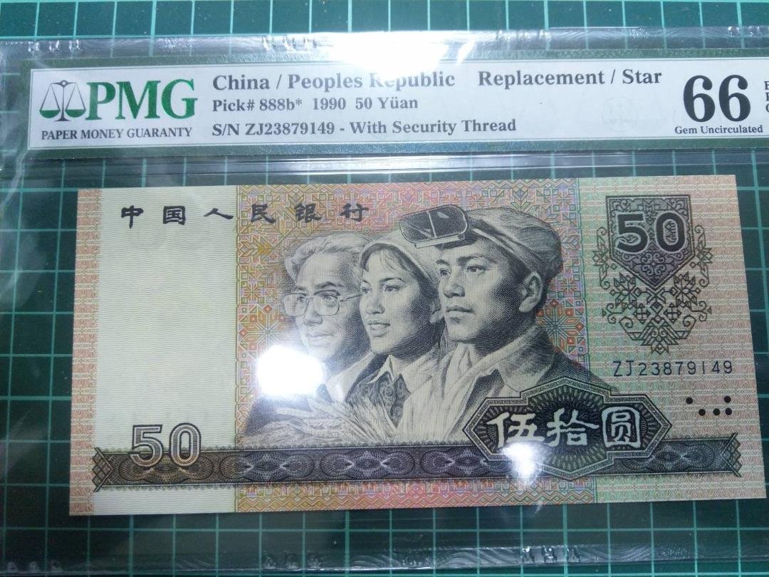 六同零小舖~ PMG 66 EPQ 人民幣 1990年 伍拾圓 補號鈔