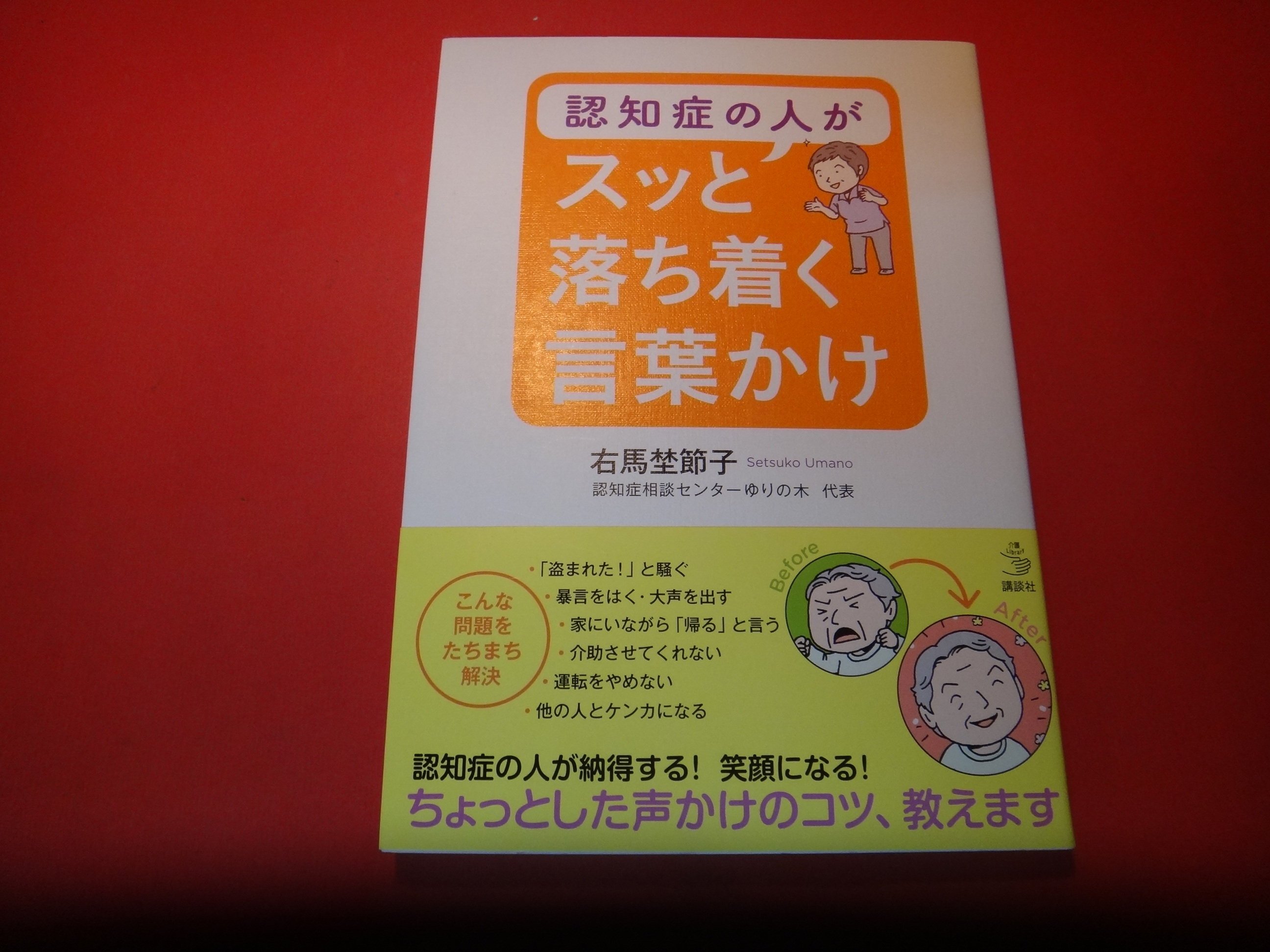 愛悅二手書坊24-46】認知症の人がスッと落ち着く言葉かけ右馬埜節子/著