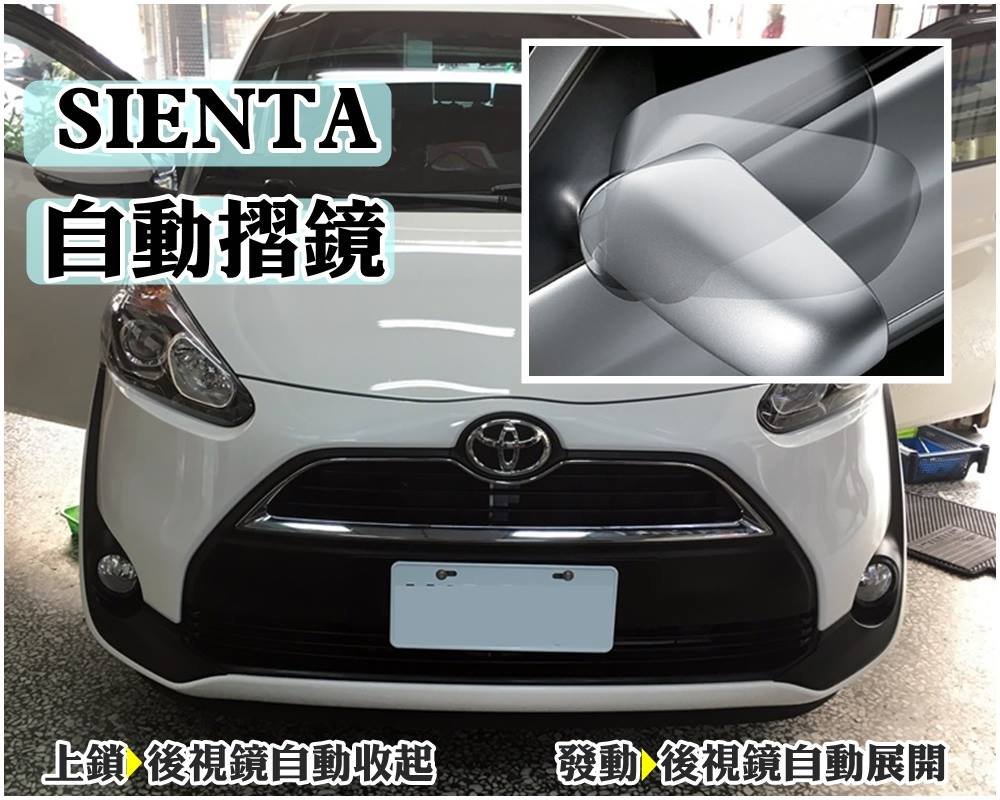 【阿勇的店】保固二年 TOYOTA豐田 SIENTA 5代 RAV4 AURIS 專用 遙控上鎖後視鏡自動收折 發動開啟