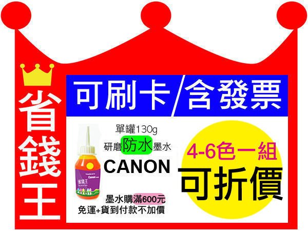 【可刷卡+含發票】canon 連續供墨 填充墨水【防水墨水/單瓶/130g】mg3070 mg3077 mx477