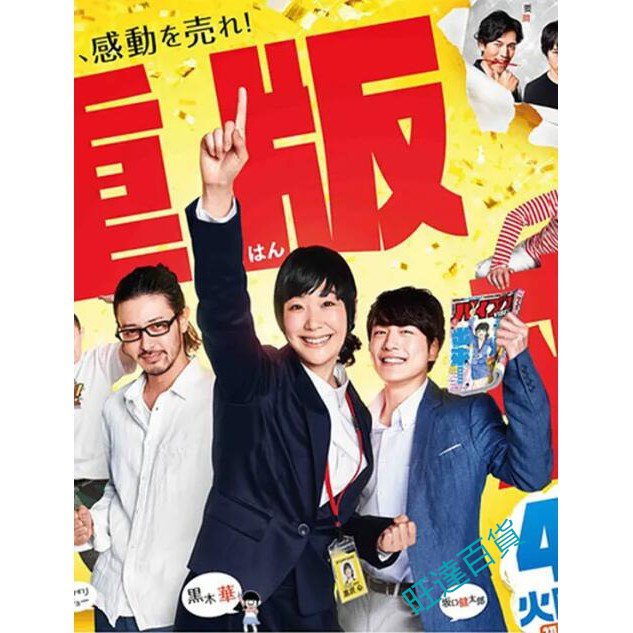 日劇【重版出來】 DVD 黑木華小田切讓全新盒裝2碟| Yahoo奇摩拍賣